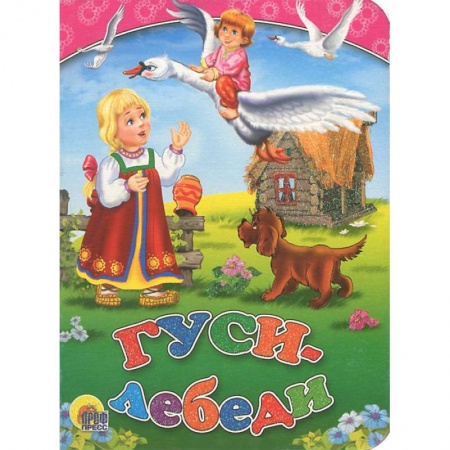 Книги, книга Гуси-лебеди ( с собакой)