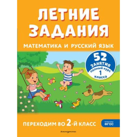 Школьникам и абитуриентам, книга Летние задания. Математика и русский язык. Переходим во 2-й класс. 52 занятия