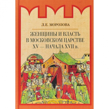 От Руси до России, книга Женщины и власть в Московском царстве XV - начала XVII в.