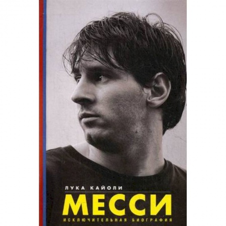 Книги, книга Месси. Исключительная биография