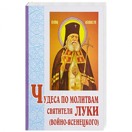 Православие, книга Чудеса по молитвам святителя Луки (Войно-Ясенецкого)
