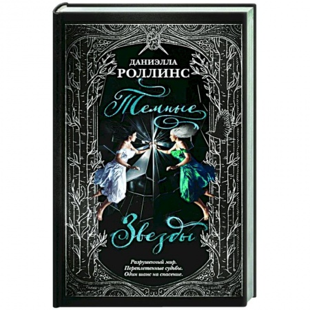 Фантастика, фэнтези, книга Темные звезды