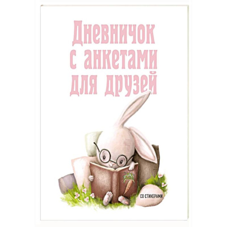 Досуг, творчество и кулинария, книга Дневничок с анкетами для друзей. Зайчик