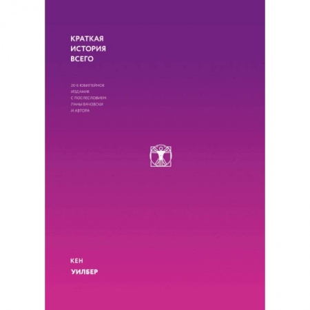 Естественные науки, книга Краткая история всего