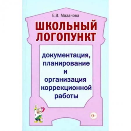 Общественные и гуманитарные науки, книга Школьный логопункт. Документация, планирование и организация коррекционной работы