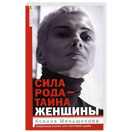 Парапсихология, книга Сила рода - тайна женщины. Сакральные знания для счастливой судьбы