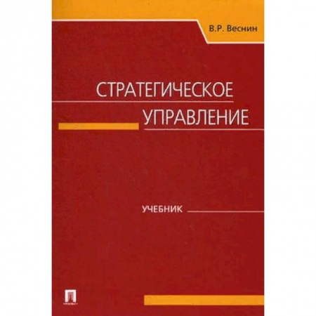 Менеджмент, книга Стратегическое управление. Учебник