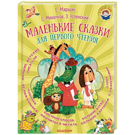 Сказки, книга Маленькие сказки для первого чтения