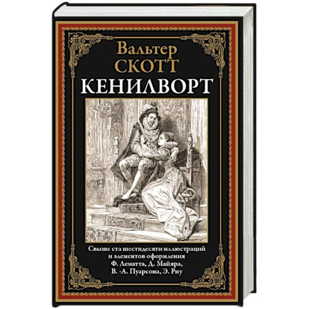 Классика, современная литература, книга Кенилворт