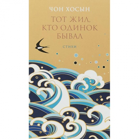 Классика, современная литература, книга Тот жил, кто одинок бывал: Сборник стихотворений