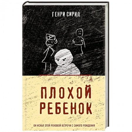 Детективы, триллеры, книга Плохой ребенок