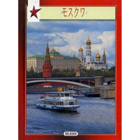 Изучение языков, книга Миниальбом Москвана  японском языке