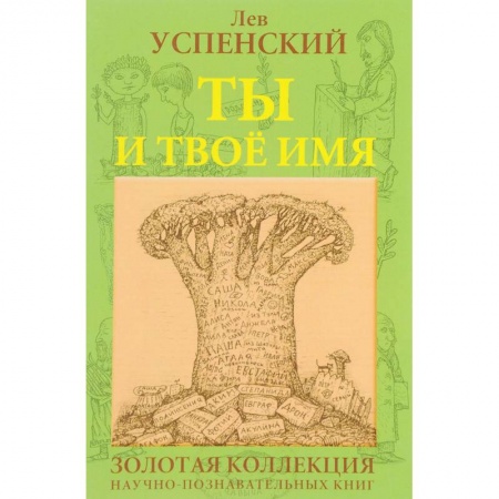 Общественные и гуманитарные науки, книга Ты и твое имя