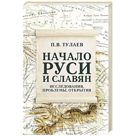 От Руси до России, книга Начало Руси и славян. Исследования, проблемы, открытия