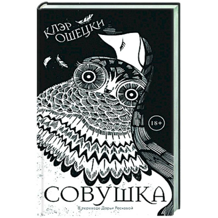Классика, современная литература, книга Совушка