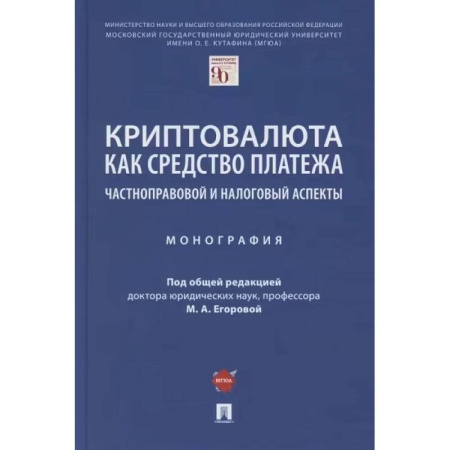 Финансы. Банковское дело. Инвестиции, книга Криптовалюта как средство платежа. Частноправовой и налоговый аспекты. Монография