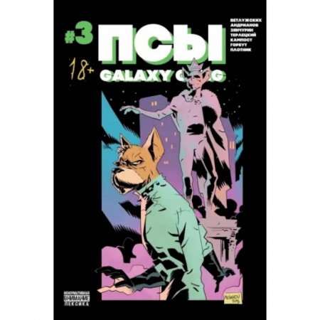 Развлечения. Праздники. Юмор, книга Псы. Galaxy Gang №3