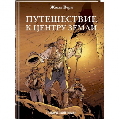 Развлечения. Праздники. Юмор, книга Путешествие к центру Земли