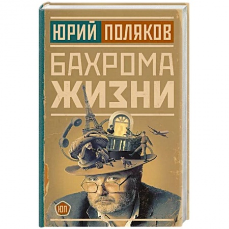 Развлечения. Праздники. Юмор, книга Бахрома жизни