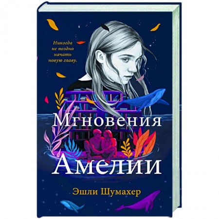 Любовный роман, книга Мгновения Амелии