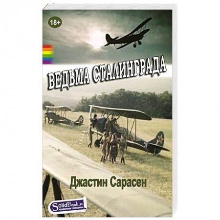 Книги, книга Ведьма Сталинграда