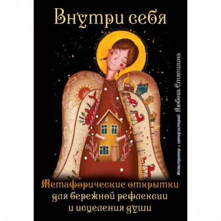 Гадания, толкования снов, книга Внутри себя. Метафорические открытки для бережной рефлексии и исцеления души