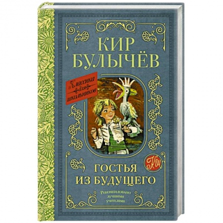 Проза для детей, книга Гостья из будущего