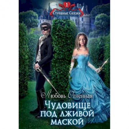 Фантастика, фэнтези, книга Чудовище под лживой маской