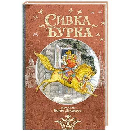 Сказки, книга Сивка Бурка: русская народная сказка