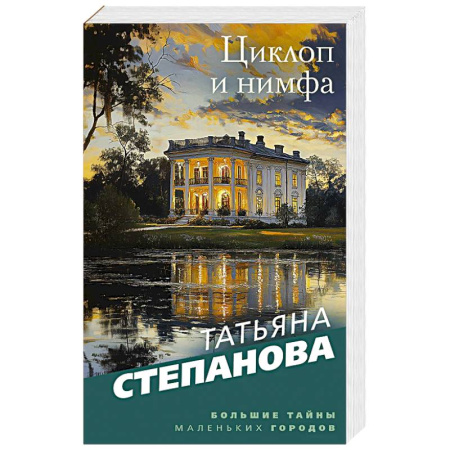 Детективы, триллеры, книга Циклоп и нимфа