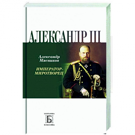 Мемуары, биографии, книга Александр III. Император - миротворец