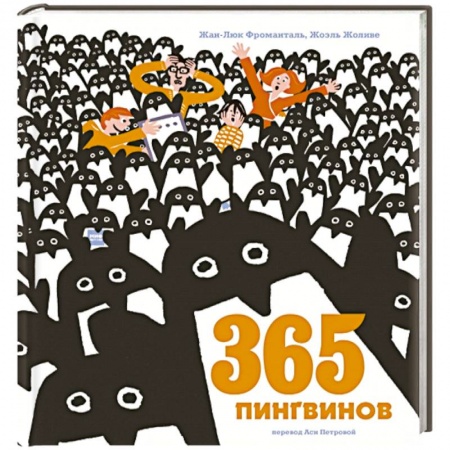Сказки, книга 365 пингвинов