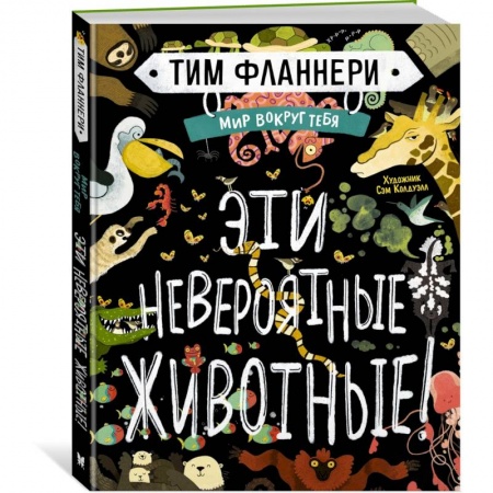 Познавательная литература, книга Мир вокруг тебя. Эти невероятные животные