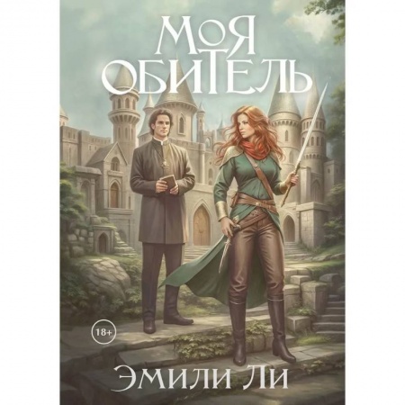 Фантастика, фэнтези, книга Моя обитель