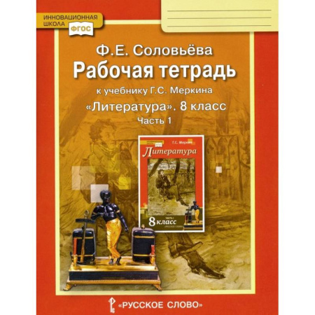 Школьникам и абитуриентам, книга Литература. 8 класс. Рабочая тетрадь к учебнику Г. С. Меркина. В 2-х частях. Часть 1. ФГОС