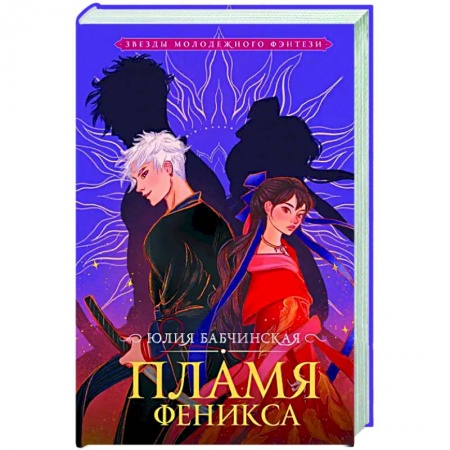 Фантастика, фэнтези, книга Пламя Феникса