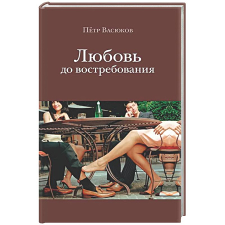 Классика, современная литература, книга Любовь до востребования