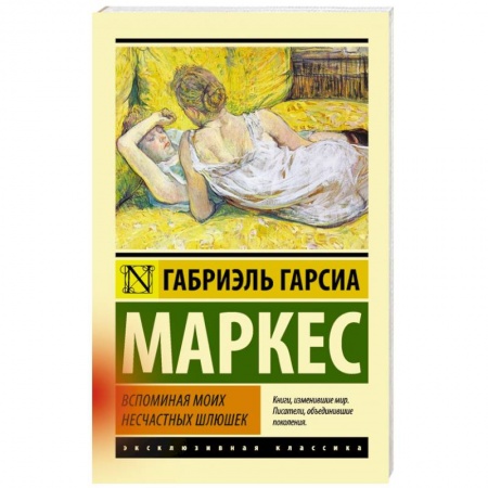 Книги, книга Вспоминая моих несчастных шлюшек