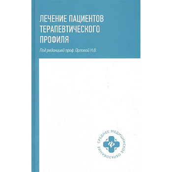Лечение пациентов терапевтического профиля Лечение пациентов терапевтического профиля