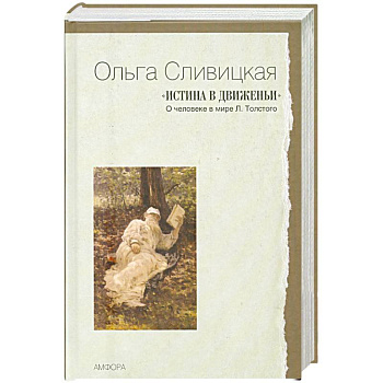 'Истина в движеньи' : О человеке в мире Л. Толстого