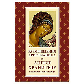 Размышления христианина об Ангеле хранителе на каждый день месяца