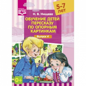 Обучение детей пересказу по опорным картинкам.В.4