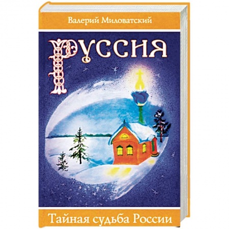 От Руси до России, книга Руссия. Тайная судьба России