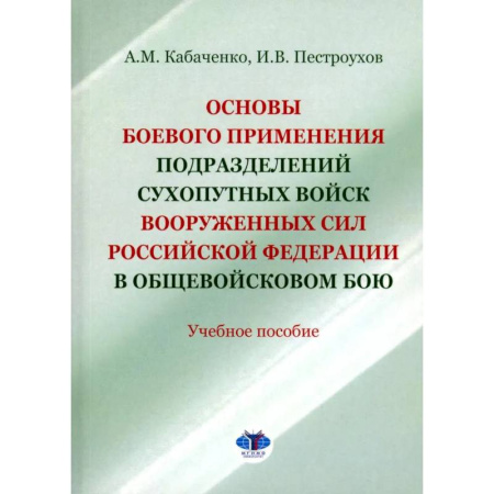 Военное дело. Оружие. Спецслужбы, книга Основы боевого применения подразделений Сухопутных войск Вооруженных Сил РФ в общевойсковом бою: Учебное пособие