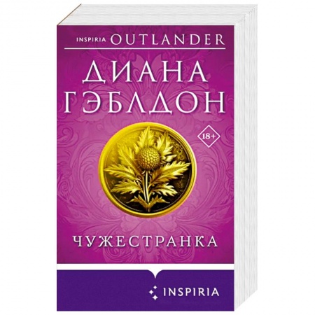 Любовный роман, книга Чужестранка