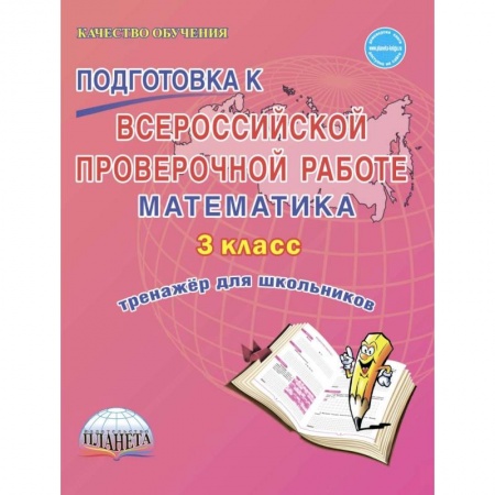 Школьникам и абитуриентам, книга Подготовка к Всероссийской проверочной работе. Математика. 3 класс. Тренажёр для школьников
