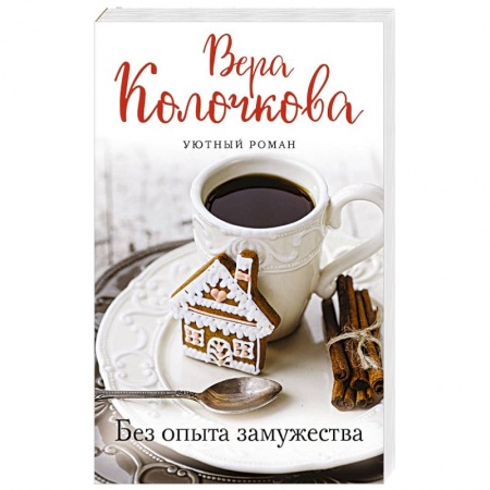 Любовный роман, книга Без опыта замужества