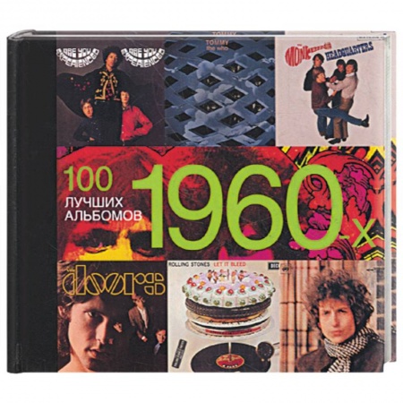 Книги, книга 100 лучших альбомов 1960-х