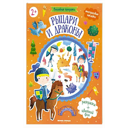 Досуг, творчество и кулинария, книга Рыцари и драконы: книжка с наклейками