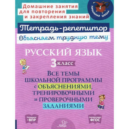 Школьникам и абитуриентам, книга Русский язык 3 класс